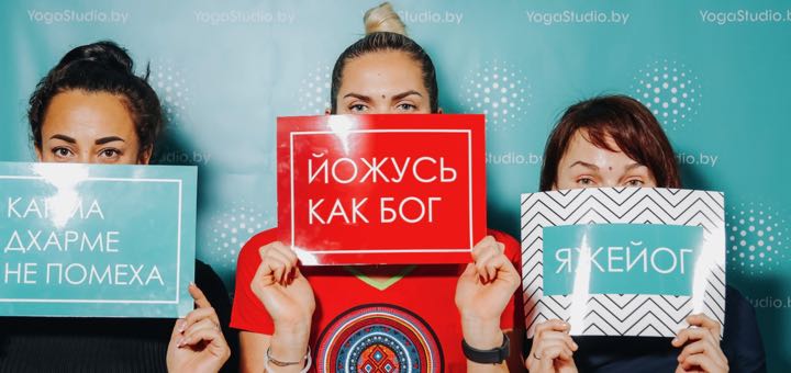 YogaStudio.by 18 лет